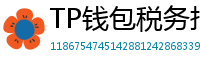 TP钱包税务报告工具｜自动生成IRS税表